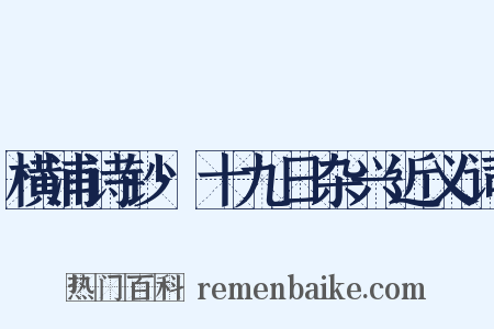 横浦诗钞·十九日杂兴近义词是什么意思的图片